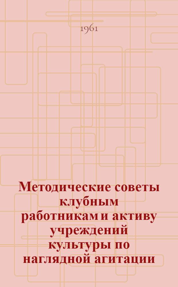 Методические советы клубным работникам и активу учреждений культуры по наглядной агитации