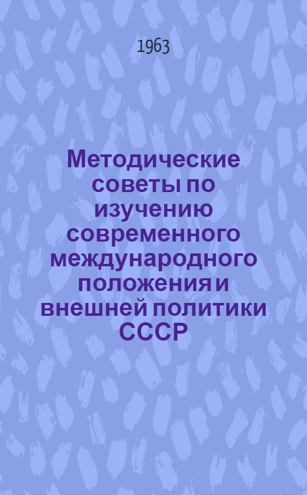 Методические советы по изучению современного международного положения и внешней политики СССР