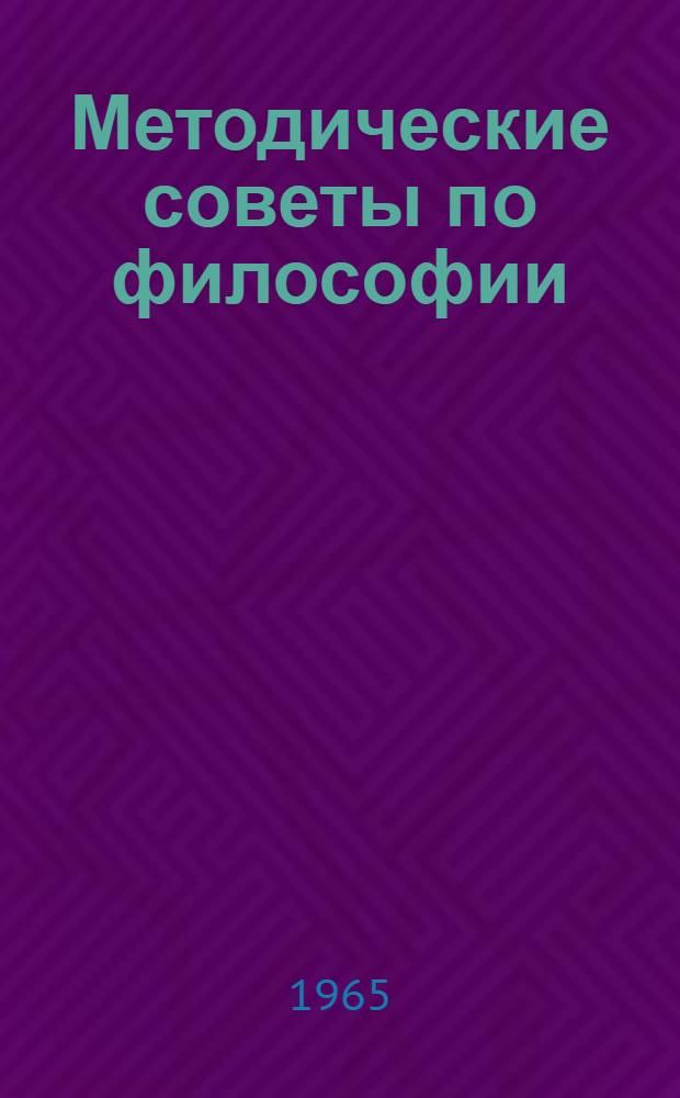 Методические советы по философии : Сборник статей