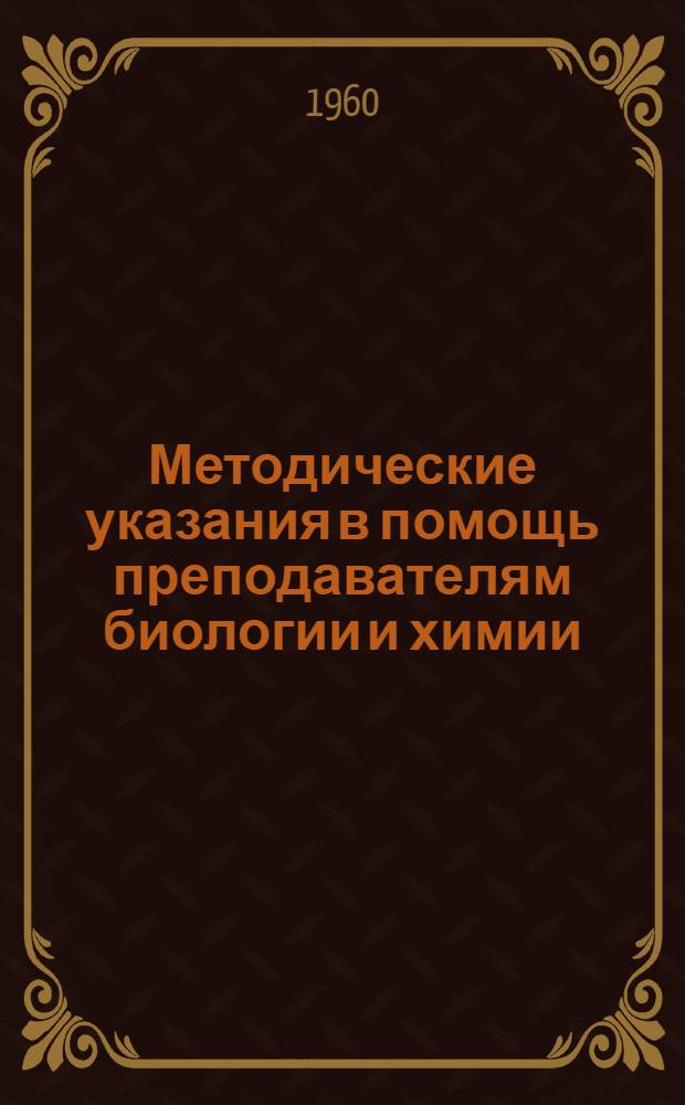 Методические указания в помощь преподавателям биологии и химии : Сборник статей