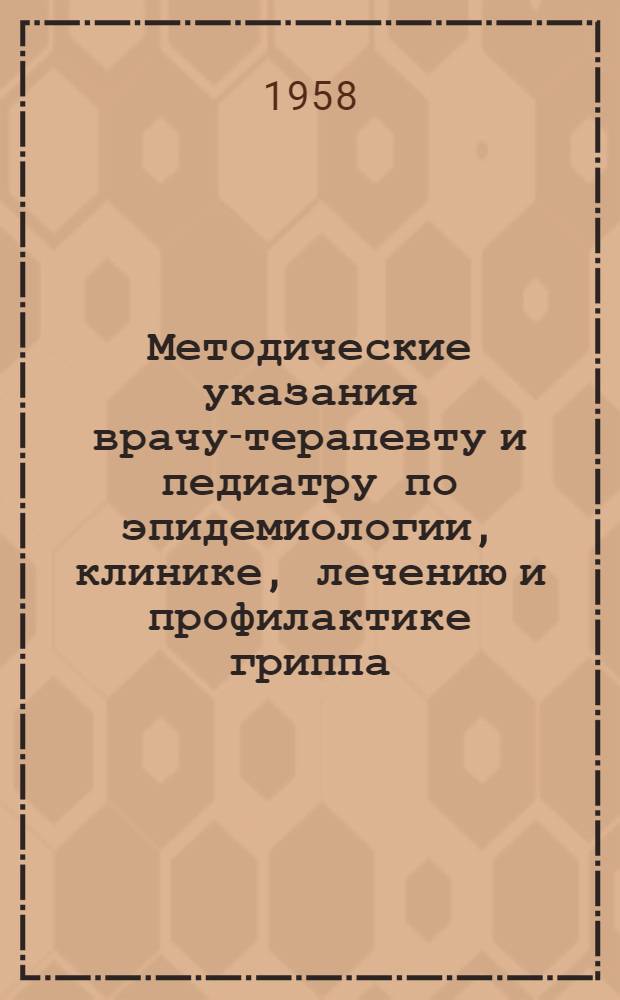 Методические указания врачу-терапевту и педиатру по эпидемиологии, клинике, лечению и профилактике гриппа