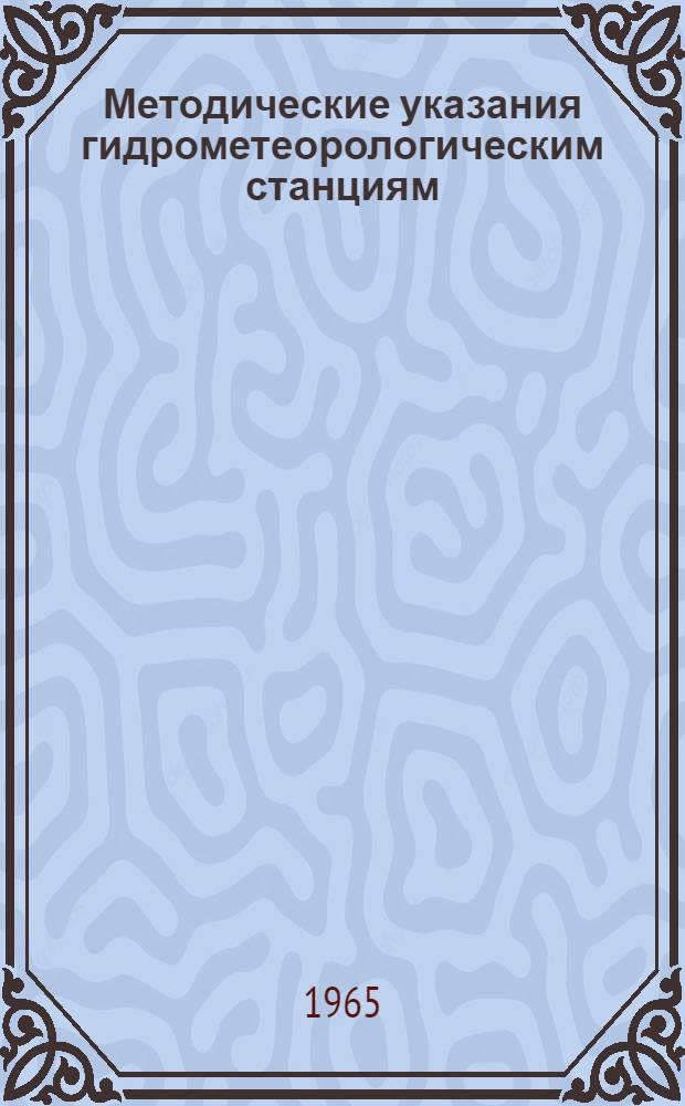 Методические указания гидрометеорологическим станциям : Измерение альбедо вне метеорол. площадки