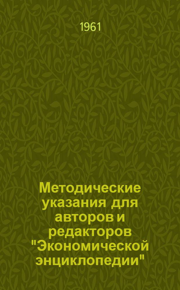 Методические указания для авторов и редакторов "Экономической энциклопедии"