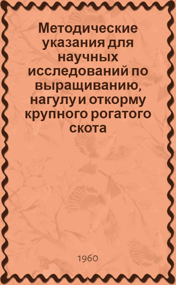 Методические указания для научных исследований по выращиванию, нагулу и откорму крупного рогатого скота