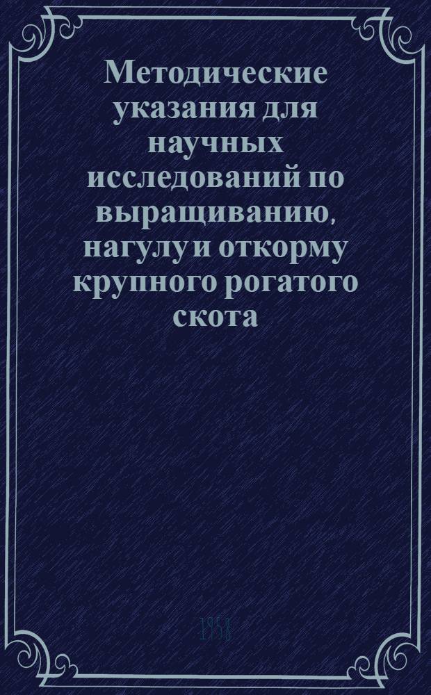 Методические указания для научных исследований по выращиванию, нагулу и откорму крупного рогатого скота