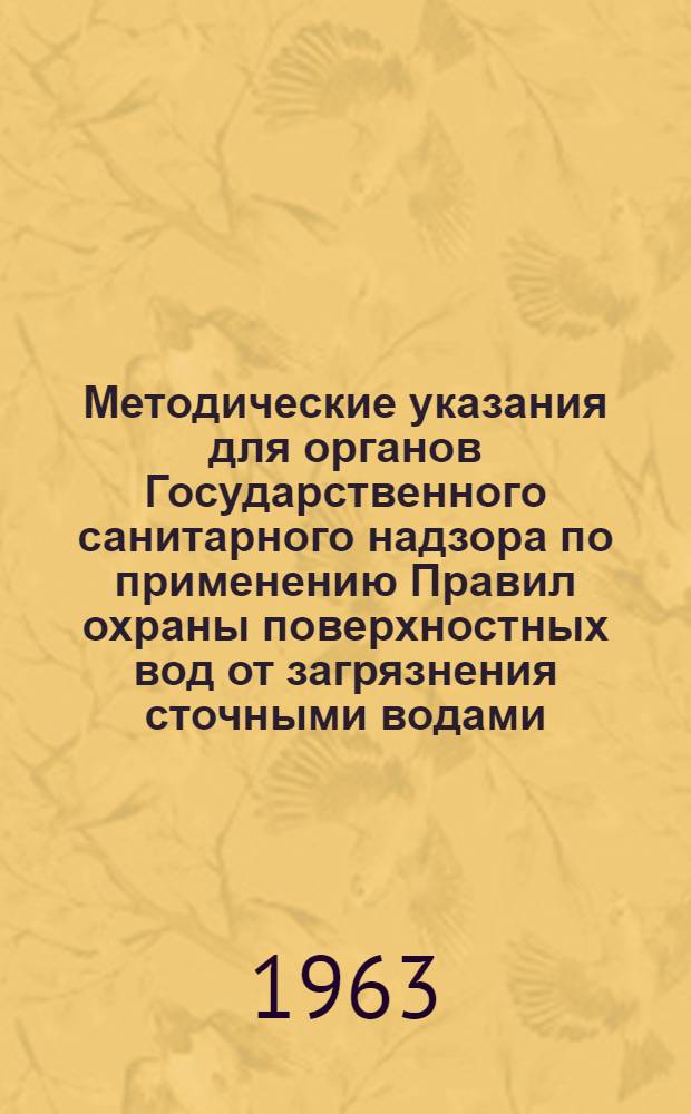 Методические указания для органов Государственного санитарного надзора по применению Правил охраны поверхностных вод от загрязнения сточными водами : Утв. Гл. гос. сан. инспекцией СССР 4/VII 1962 г.