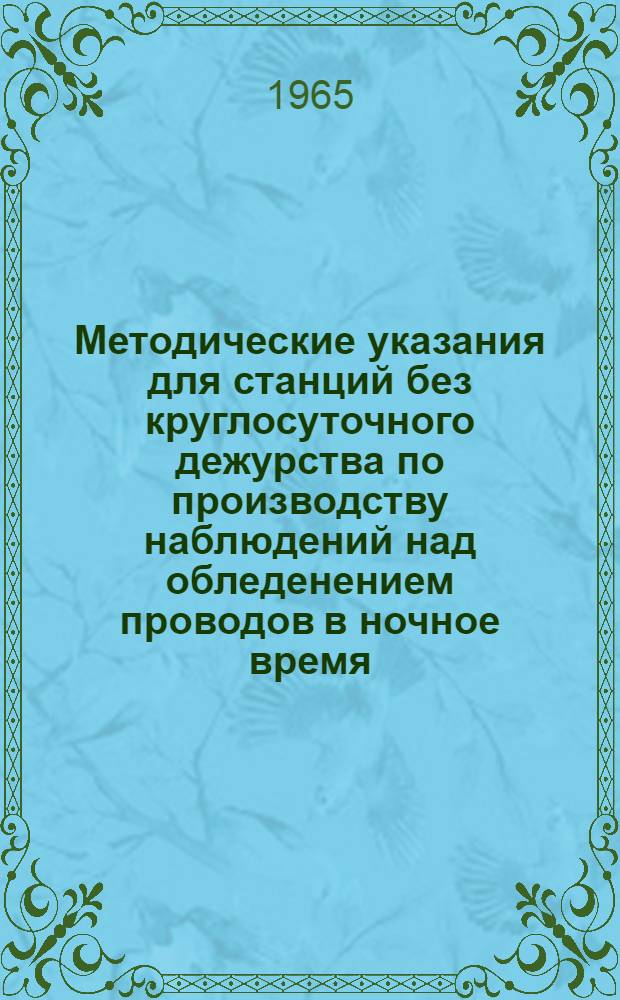 Методические указания для станций без круглосуточного дежурства по производству наблюдений над обледенением проводов в ночное время