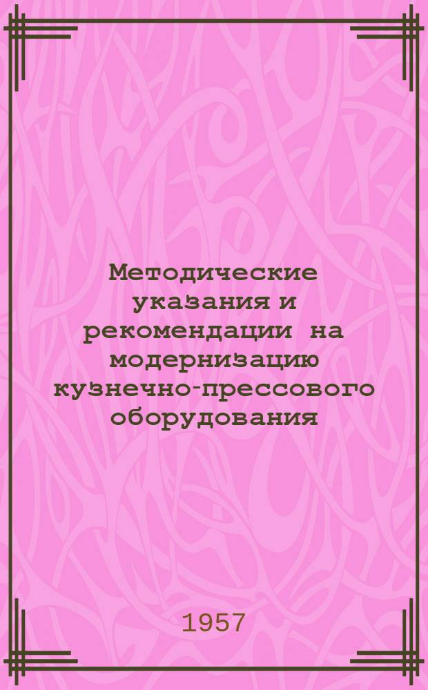 Методические указания и рекомендации на модернизацию кузнечно-прессового оборудования
