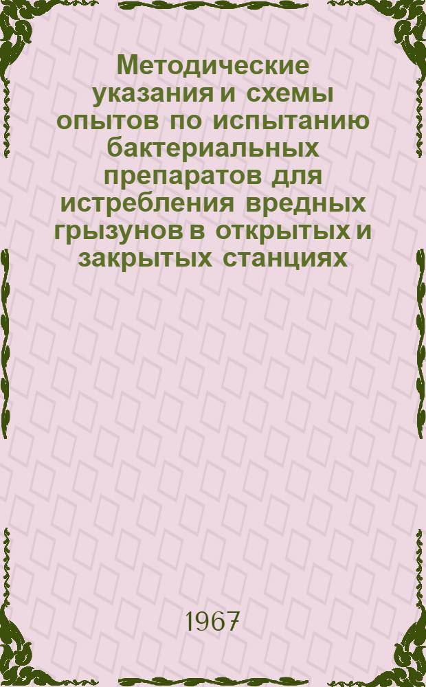 Методические указания и схемы опытов по испытанию бактериальных препаратов для истребления вредных грызунов в открытых и закрытых станциях