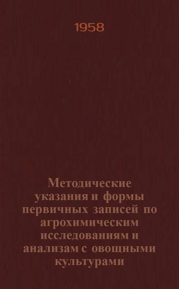 Методические указания и формы первичных записей по агрохимическим исследованиям и анализам с овощными культурами