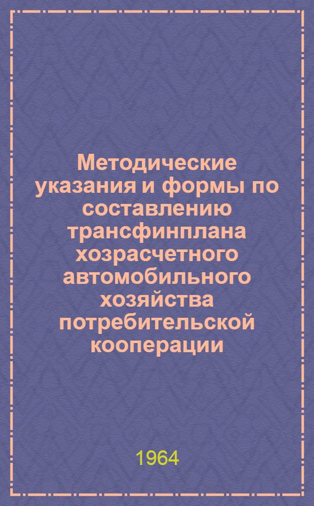 Методические указания и формы по составлению трансфинплана хозрасчетного автомобильного хозяйства потребительской кооперации