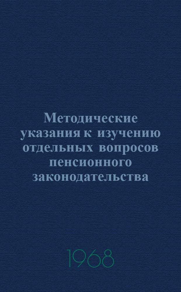 Методические указания к изучению отдельных вопросов пенсионного законодательства