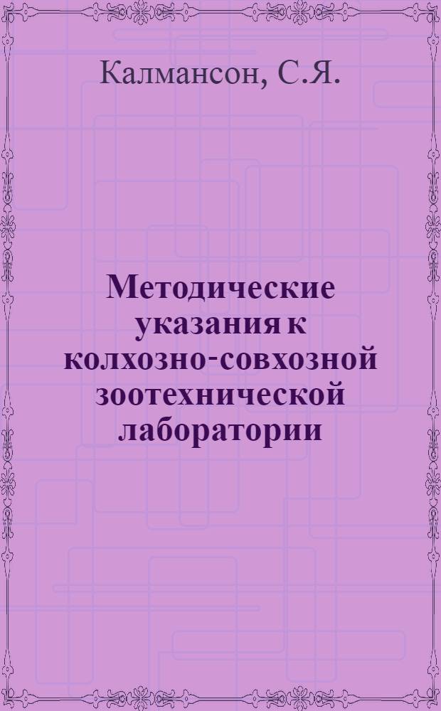 Методические указания к колхозно-совхозной зоотехнической лаборатории