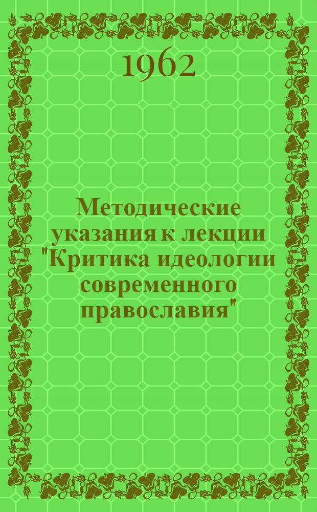 Методические указания к лекции "Критика идеологии современного православия"