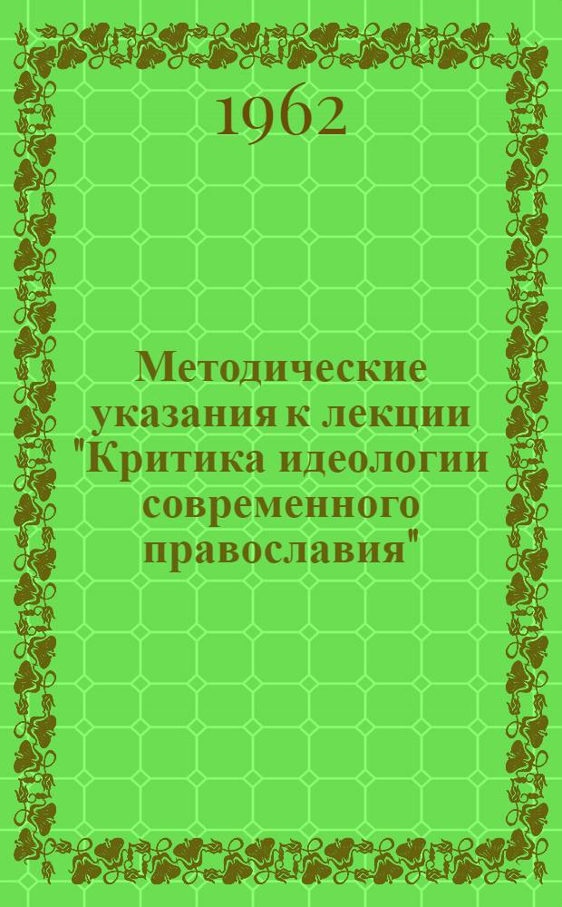 Методические указания к лекции "Критика идеологии современного православия"