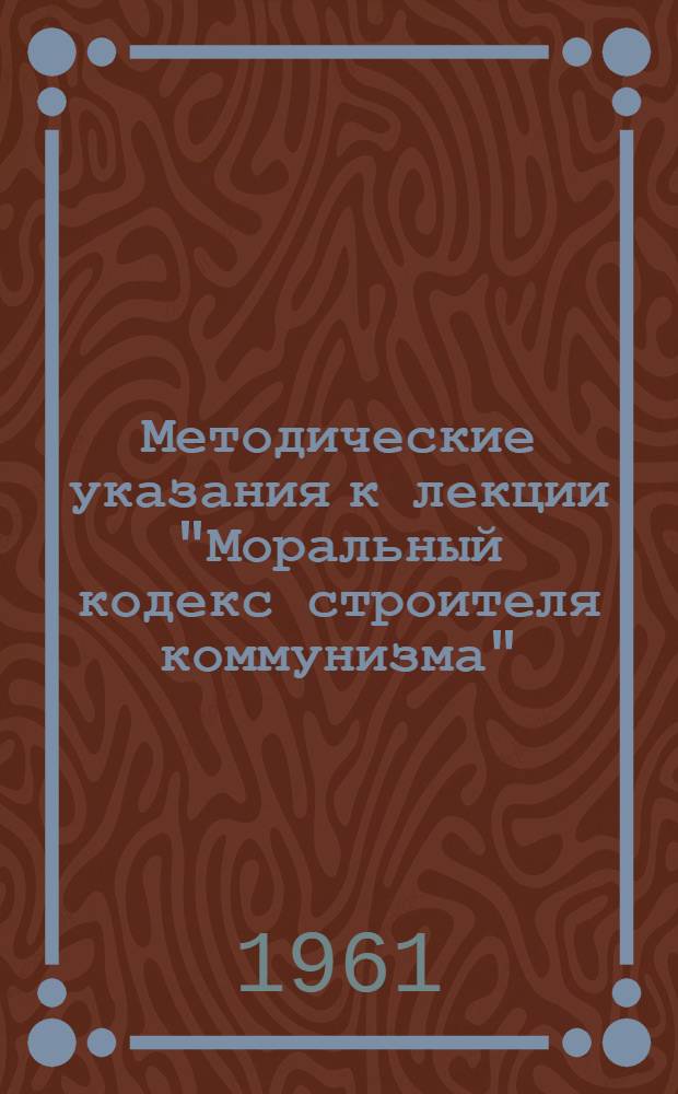 Методические указания к лекции "Моральный кодекс строителя коммунизма"