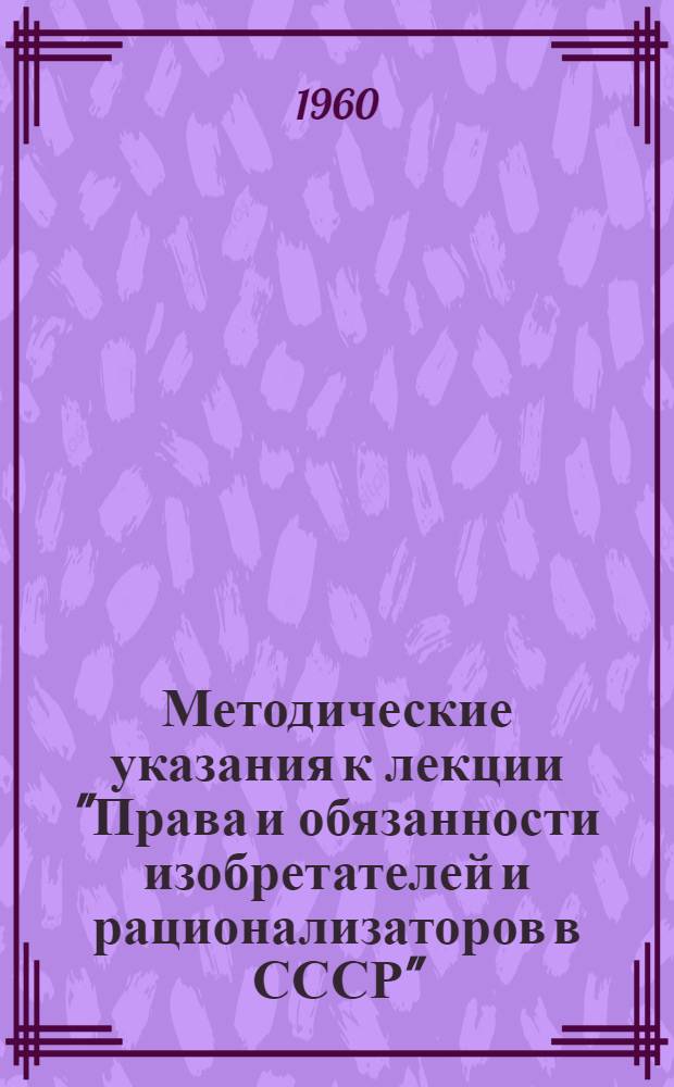 Методические указания к лекции "Права и обязанности изобретателей и рационализаторов в СССР"