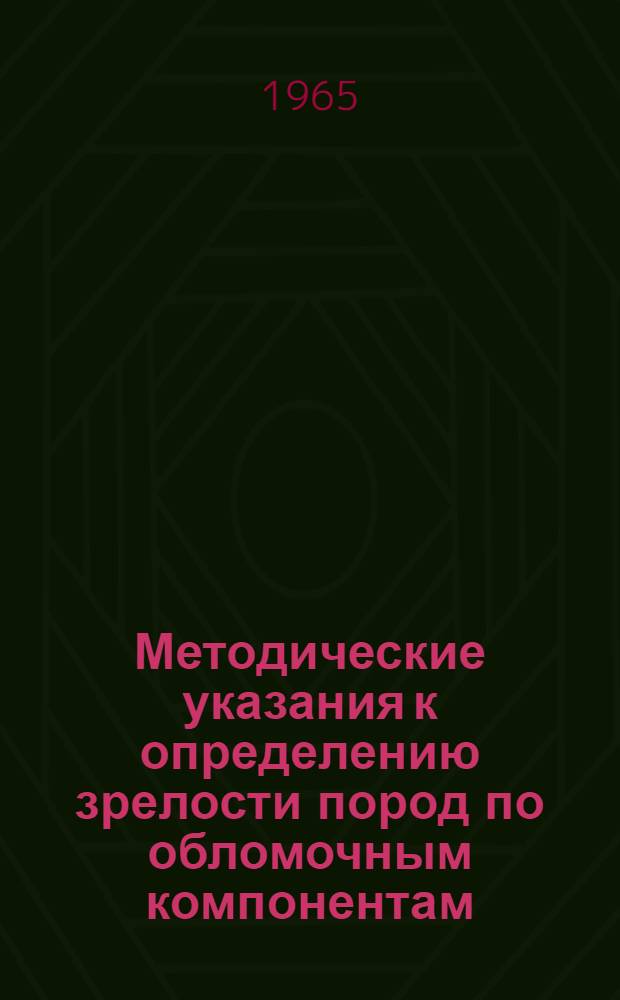 Методические указания к определению зрелости пород по обломочным компонентам