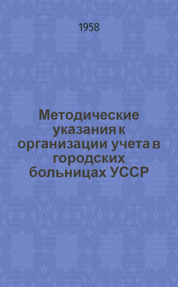 Методические указания к организации учета в городских больницах УССР