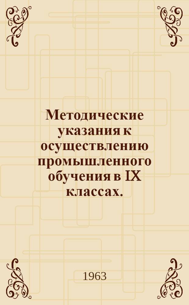 Методические указания к осуществлению промышленного обучения в IX классах. (1963-1964 учебный год)