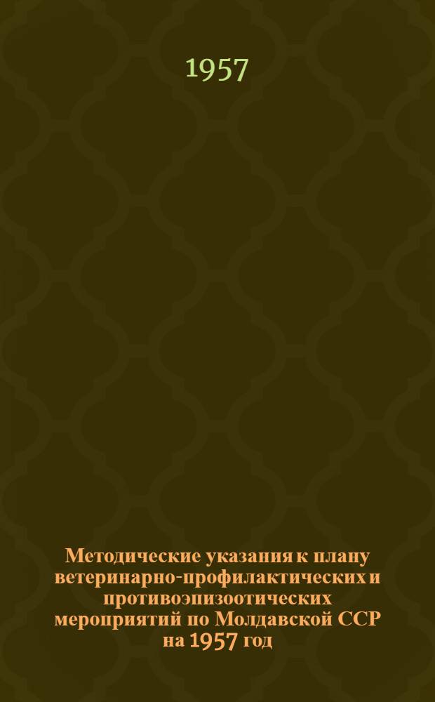 Методические указания к плану ветеринарно-профилактических и противоэпизоотических мероприятий по Молдавской ССР на 1957 год