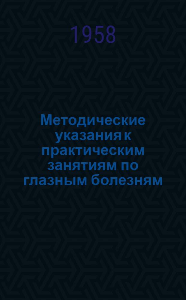 Методические указания к практическим занятиям по глазным болезням