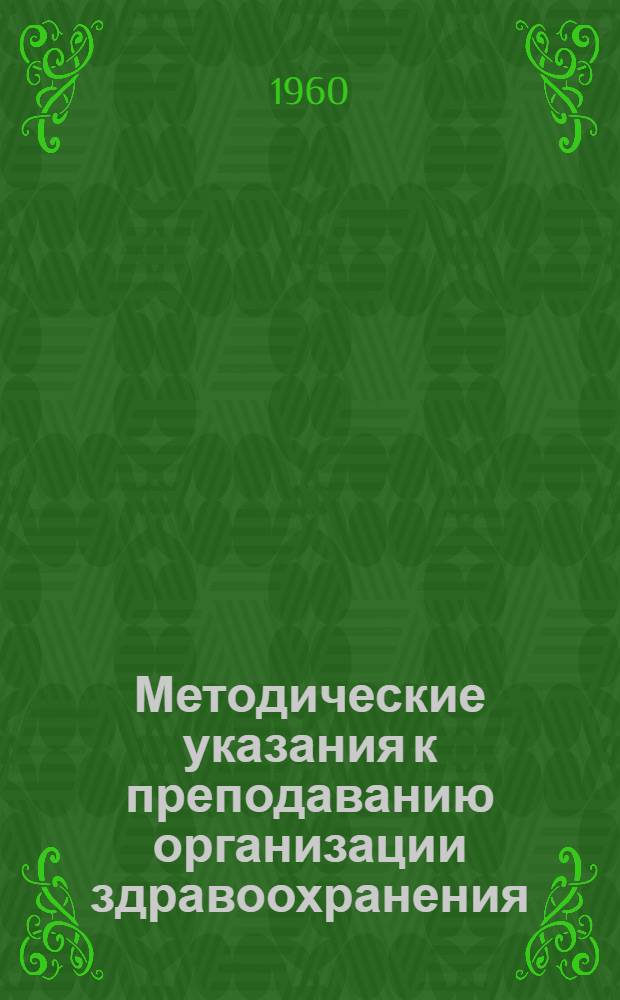 Методические указания к преподаванию организации здравоохранения