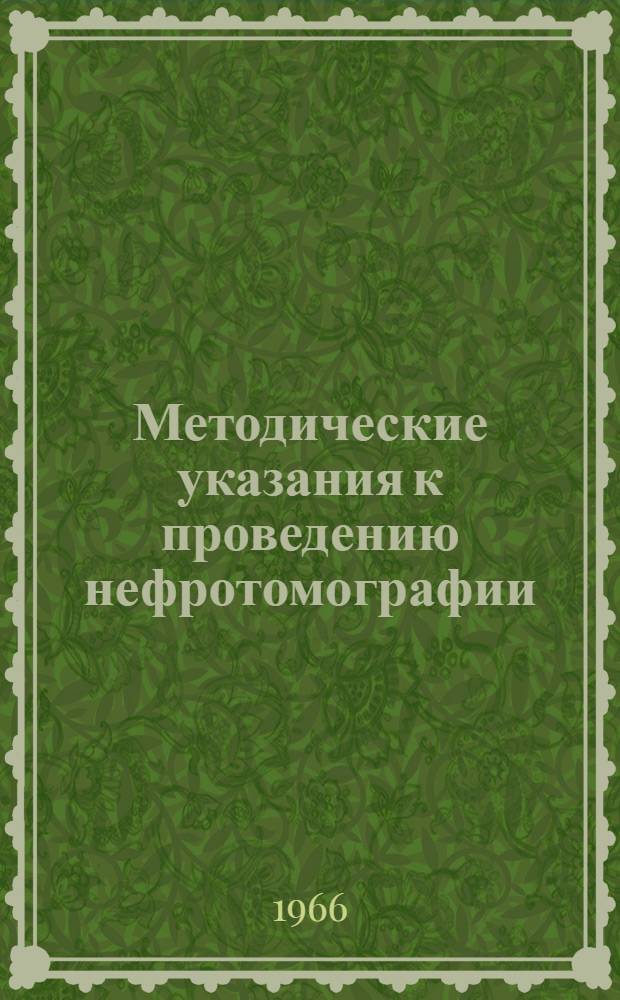 Методические указания к проведению нефротомографии
