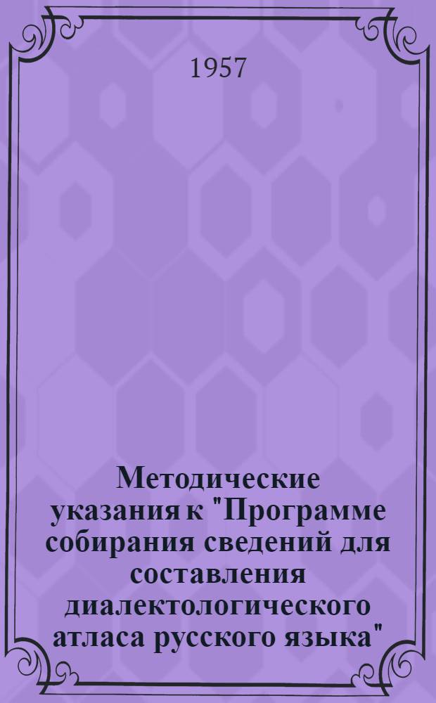 Методические указания к "Программе собирания сведений для составления диалектологического атласа русского языка"