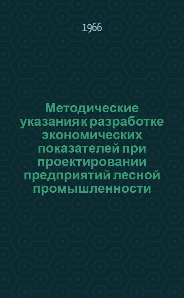 Методические указания к разработке экономических показателей при проектировании предприятий лесной промышленности