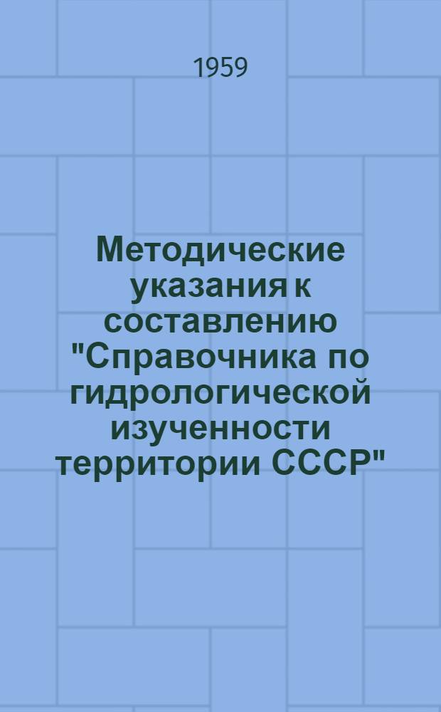Методические указания к составлению "Справочника по гидрологической изученности территории СССР"