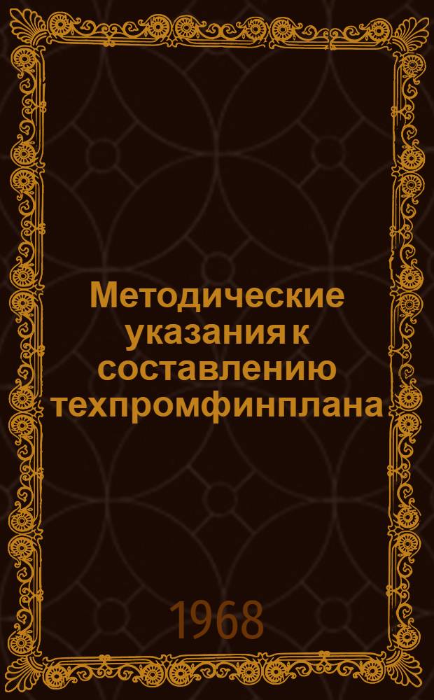 Методические указания к составлению техпромфинплана