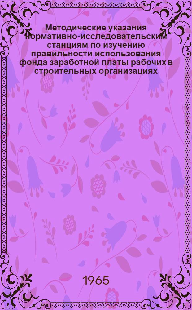 Методические указания нормативно-исследовательским станциям по изучению правильности использования фонда заработной платы рабочих в строительных организациях