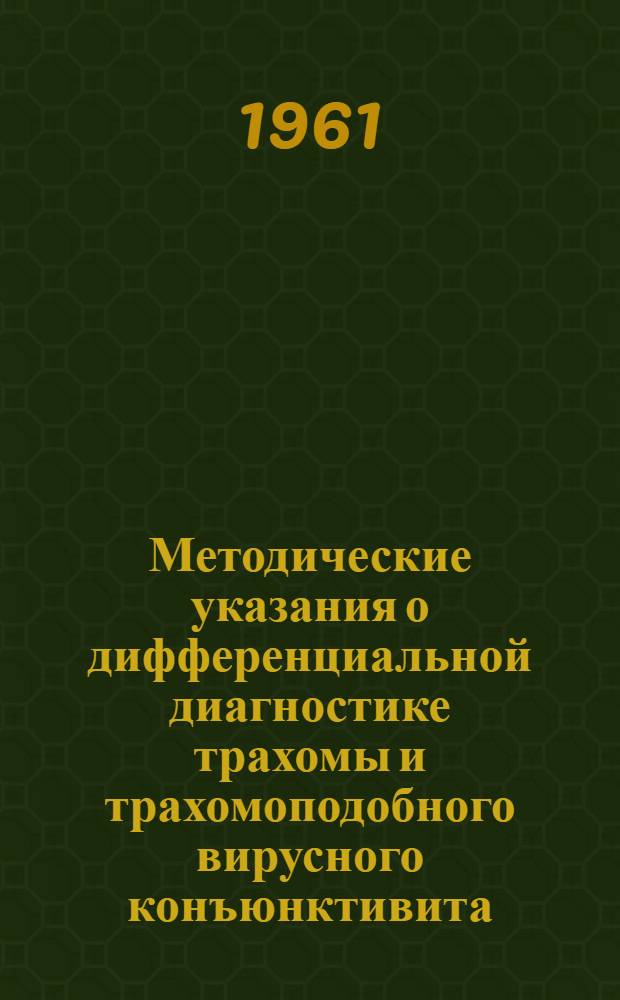 Методические указания о дифференциальной диагностике трахомы и трахомоподобного вирусного конъюнктивита (с включениями) : Утв. Упр. специализир. мед. помощи в марте 1961 г.