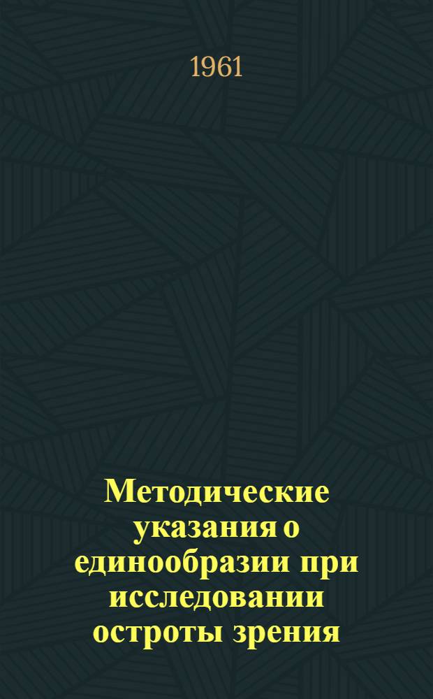 Методические указания о единообразии при исследовании остроты зрения : Утв. 15/X 1958 г.