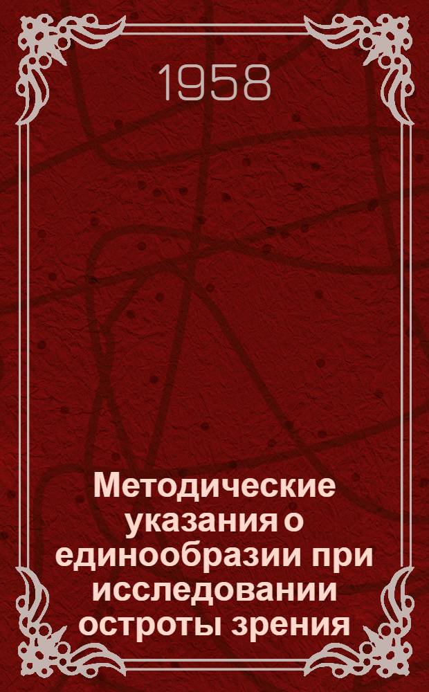 Методические указания о единообразии при исследовании остроты зрения : Утв. 15/X 1958 г.
