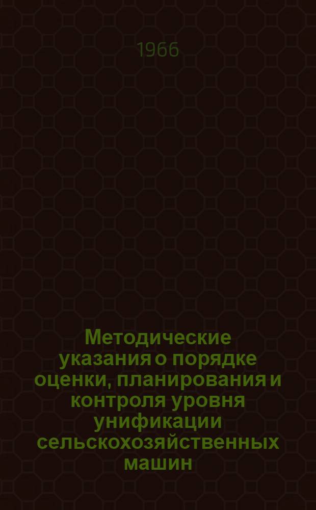 Методические указания о порядке оценки, планирования и контроля уровня унификации сельскохозяйственных машин : 1-я ред