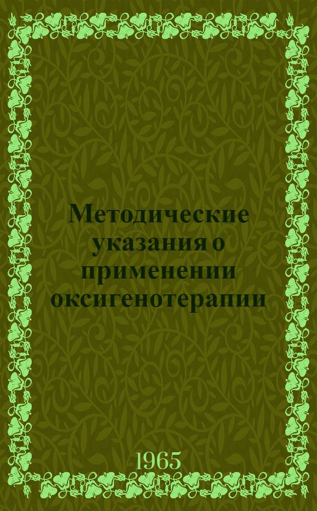 Методические указания о применении оксигенотерапии (кислородная палатка)