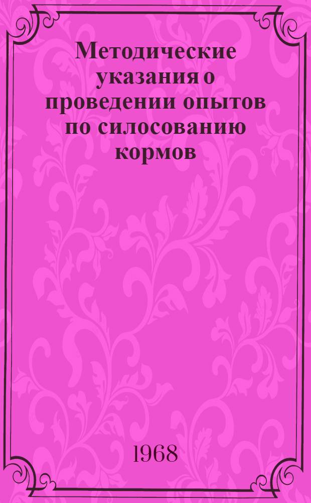 Методические указания о проведении опытов по силосованию кормов