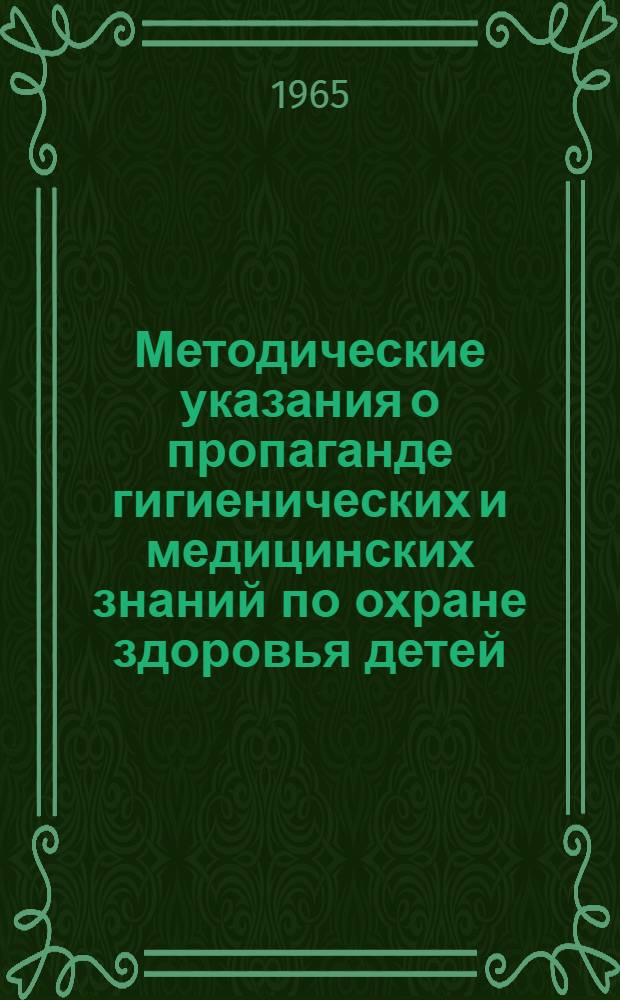 Методические указания о пропаганде гигиенических и медицинских знаний по охране здоровья детей