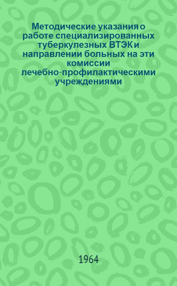 Методические указания о работе специализированных туберкулезных ВТЭК и направлении больных на эти комиссии лечебно-профилактическими учреждениями