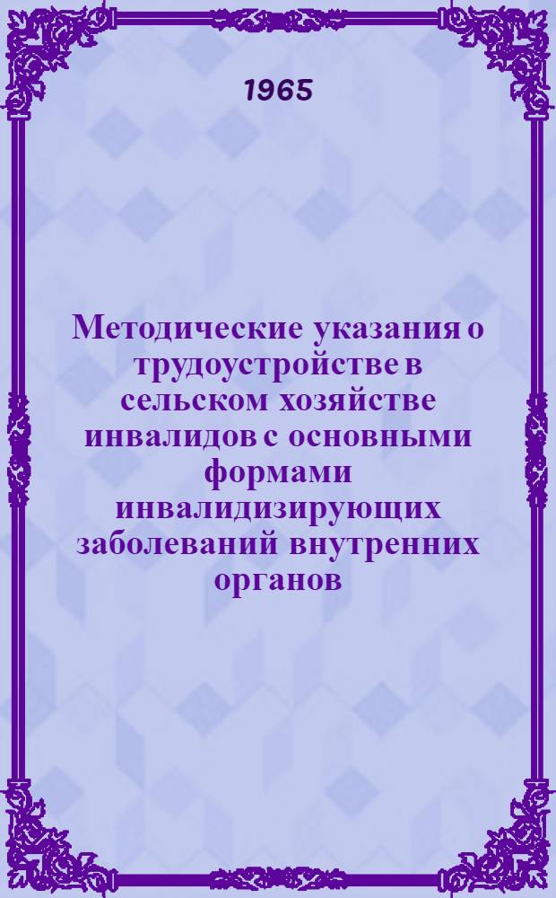 Методические указания о трудоустройстве в сельском хозяйстве инвалидов с основными формами инвалидизирующих заболеваний внутренних органов, нервной системы и опорно-двигательного аппарата