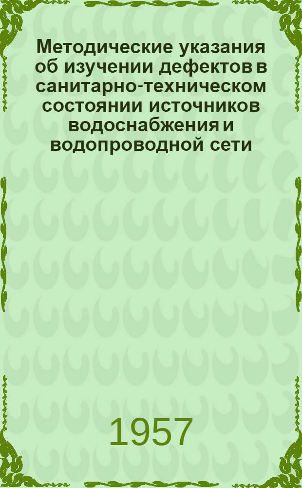 Методические указания об изучении дефектов в санитарно-техническом состоянии источников водоснабжения и водопроводной сети