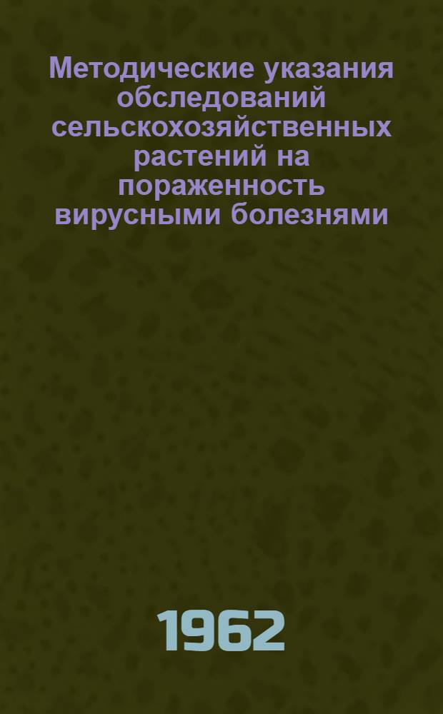 Методические указания обследований сельскохозяйственных растений на пораженность вирусными болезнями