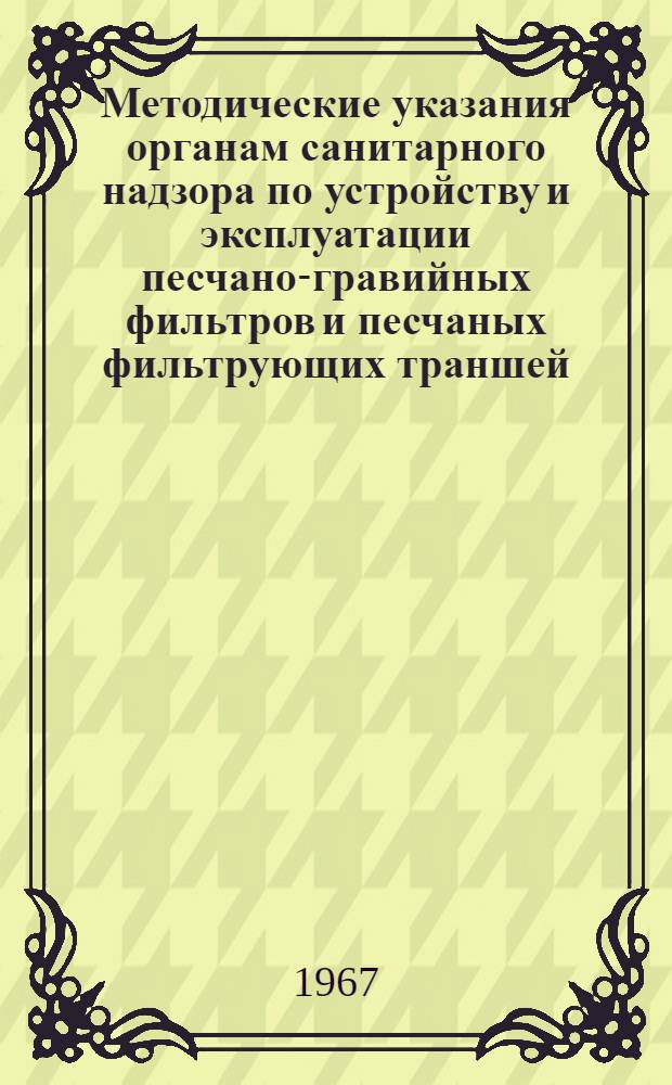 Методические указания органам санитарного надзора по устройству и эксплуатации песчано-гравийных фильтров и песчаных фильтрующих траншей