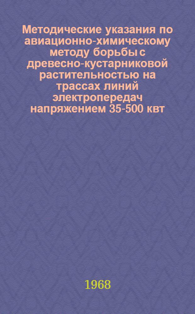 Методические указания по авиационно-химическому методу борьбы с древесно-кустарниковой растительностью на трассах линий электропередач напряжением 35-500 квт. в горной местности с вертолета Ми-1 НХ