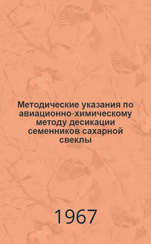 Методические указания по авиационно-химическому методу десикации семенников сахарной свеклы : (Для производ. опытов)