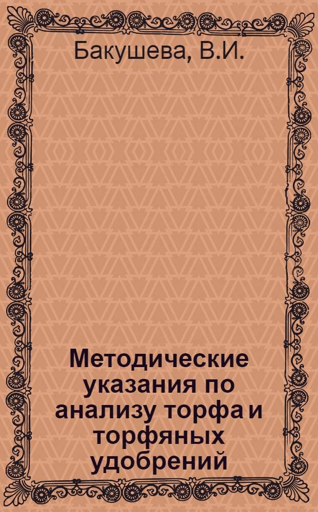 Методические указания по анализу торфа и торфяных удобрений