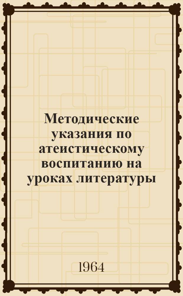 Методические указания по атеистическому воспитанию на уроках литературы