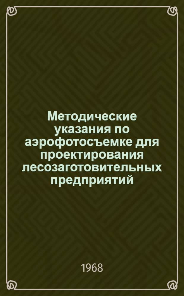 Методические указания по аэрофотосъемке для проектирования лесозаготовительных предприятий